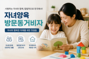 자녀양육방문동거